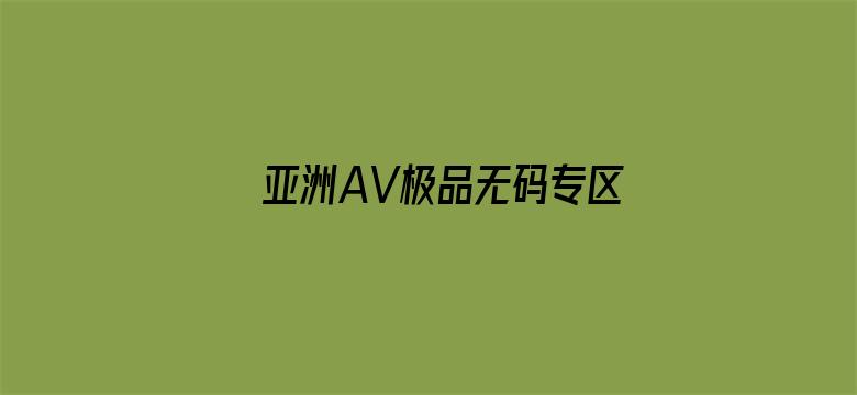 亚洲AV极品无码专区亚洲AV电影封面图